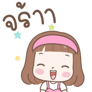 แป้งน้ำ-ดุ๊กดิ๊กน่ารักทุกวัน อิโมจิ รูปที่ 10