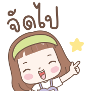 แป้งน้ำ-ดุ๊กดิ๊กน่ารักทุกวัน อิโมจิ รูปที่ 19