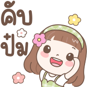 แป้งน้ำ-น่ารักทุกวันใช้บ่อย อิโมจิ รูปที่ 15
