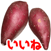 อิโมจิไลน์ Sweet potato emoji 2