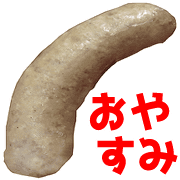 อิโมจิไลน์ Pork sausage emoji 2