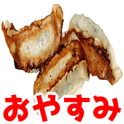 อิโมจิไลน์ Gyoza emoji 3