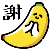 อิโมจิไลน์ Smiling Banana Animated Emoji