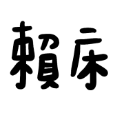 006