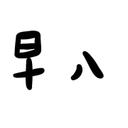 011
