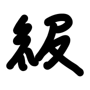 005