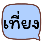 ตัวเลข+ไอคอน ดุ๊กดิ๊ก