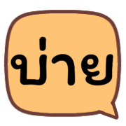 ตัวเลข+ไอคอน ดุ๊กดิ๊ก