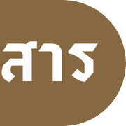 อิโมจิไลน์ Thai Office Text 2