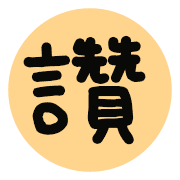 อิโมจิไลน์ Daily life-text Animated Emoji