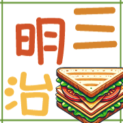 อิโมจิไลน์ Taiwan-traditional-breakfast-Emoji