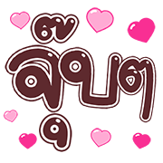 สุดคุ้ม2 144แบบ ใช้ได้ทุกวัน+ไอคอน+เลข รูปที่ 129