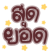 สุดคุ้ม2 144แบบ ใช้ได้ทุกวัน+ไอคอน+เลข รูปที่ 130