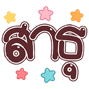 สุดคุ้ม2 144แบบ ใช้ได้ทุกวัน+ไอคอน+เลข รูปที่ 133