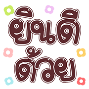 สุดคุ้ม2 144แบบ ใช้ได้ทุกวัน+ไอคอน+เลข รูปที่ 139