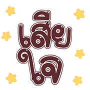 สุดคุ้ม2 144แบบ ใช้ได้ทุกวัน+ไอคอน+เลข รูปที่ 143