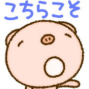 อิโมจิไลน์ yuko's pig (greeting) Emoji 4