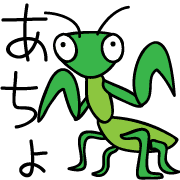 อิโมจิไลน์ "Kyamakiri" of praying mantis Emoji