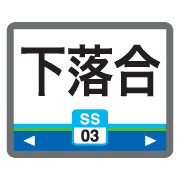 อิโมจิไลน์ Tokyo Saitama train & station sign