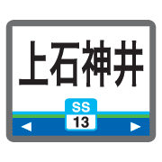 อิโมจิไลน์ Tokyo Saitama train & station sign