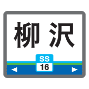 อิโมจิไลน์ Tokyo Saitama train & station sign