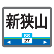 อิโมจิไลน์ Tokyo Saitama train & station sign