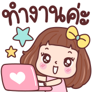 มีดี้ ทำงาน อิโมจิดุ๊กดิ๊ก