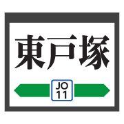 อิโมจิไลน์ Kanagawa Chiba train&station sign