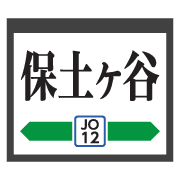 อิโมจิไลน์ Kanagawa Chiba train&station sign