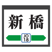 อิโมจิไลน์ Kanagawa Chiba train&station sign