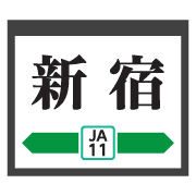 อิโมจิไลน์ Saitama Tokyo green train&station sign