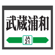 อิโมจิไลน์ Saitama Tokyo green train&station sign