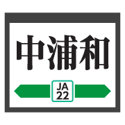 อิโมจิไลน์ Saitama Tokyo green train&station sign