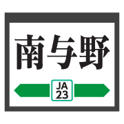 อิโมจิไลน์ Saitama Tokyo green train&station sign