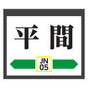 อิโมจิไลน์ Kanagawa Yellowline trains&station signs