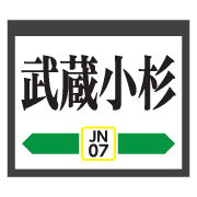 อิโมจิไลน์ Kanagawa Yellowline trains&station signs