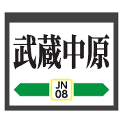 อิโมจิไลน์ Kanagawa Yellowline trains&station signs