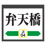 อิโมจิไลน์ Kanagawa Tokyo train&station sign