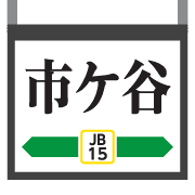 อิโมจิไลน์ Tokyo Chiba Yellow train & station sign