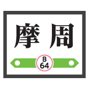 อิโมจิไลน์ Kushiro Abashiri train and station sign