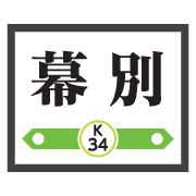 อิโมจิไลน์ Minami-Chitose Kushiro train&stationsign