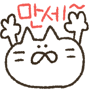 อิโมจิไลน์ Korean Emoji of cat.002