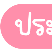 Topic ประกาศและไอคอน น่ารักๆ ชุดที่ 1 รูปที่ 13