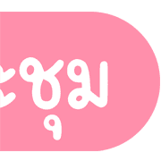Topic ประกาศและไอคอน น่ารักๆ ชุดที่ 1 รูปที่ 14