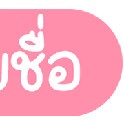 Topic ประกาศและไอคอน น่ารักๆ ชุดที่ 1 รูปที่ 28