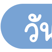Topic ประกาศและไอคอน น่ารักๆ ชุดที่ 1 รูปที่ 33