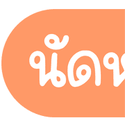 Topic ประกาศและไอคอน น่ารักๆ ชุดที่ 1 รูปที่ 37