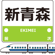 อิโมจิไลน์ Hokkaido Shinkansen Station Emojis