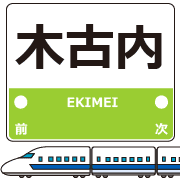 อิโมจิไลน์ Hokkaido Shinkansen Station Emojis