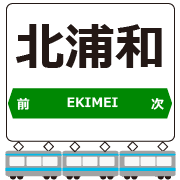 อิโมจิไลน์ Keihin-Tohoku Line Station Emojis